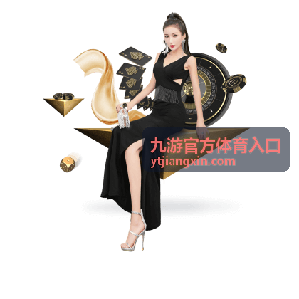 九游官方体育入口活动公告页面配图