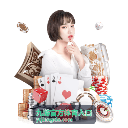 九游官方体育入口首页场次总览配图