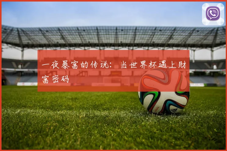 一夜暴富的传说:当世界杯遇上财富密码
