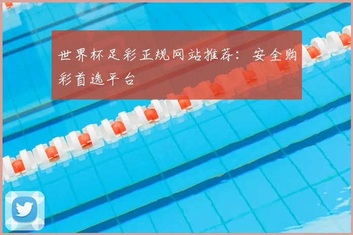 世界杯足彩正规网站推荐:安全购彩首选平台