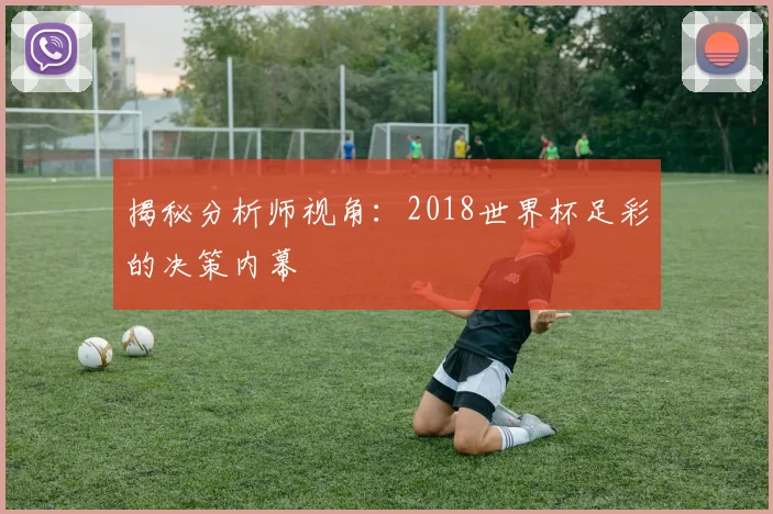 揭秘分析师视角：2018世界杯足彩的决策内幕