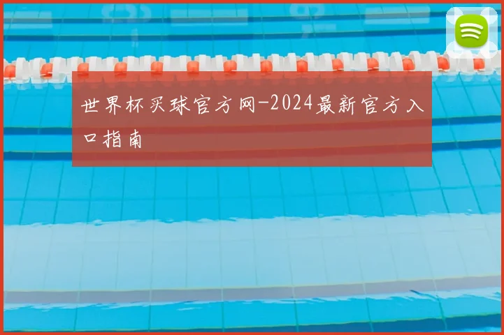 世界杯买球官方网-2024最新官方入口指南