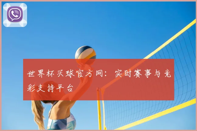 世界杯买球官方网:实时赛事与竞彩支持平台
