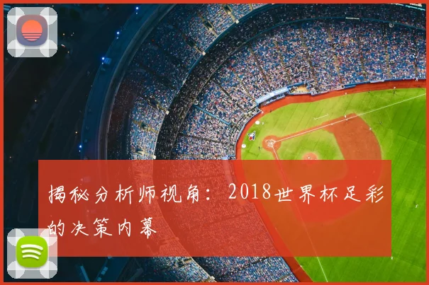 揭秘分析师视角：2018世界杯足彩的决策内幕