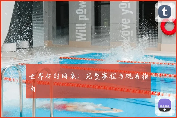 世界杯时间表:完整赛程与观看指南