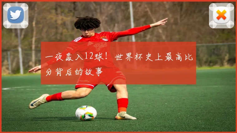 一夜轰入12球!世界杯史上最高比分背后的故事