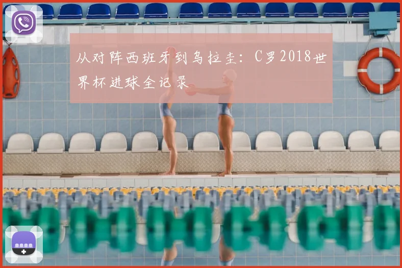 从对阵西班牙到乌拉圭：C罗2018世界杯进球全记录