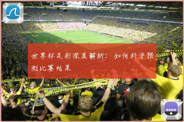 世界杯足彩深度解析:如何科学预测比赛结果