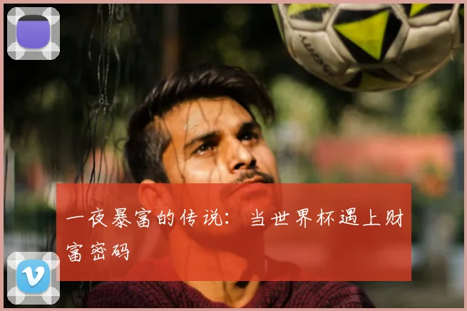 一夜暴富的传说:当世界杯遇上财富密码
