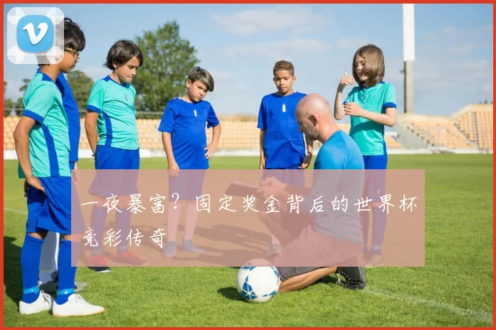 一夜暴富？固定奖金背后的世界杯竞彩传奇