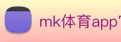 mk体育app官网登录入口 Logo